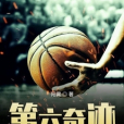 第六奇蹟 第六奇蹟