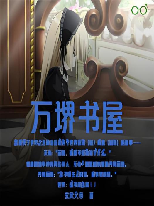 萬堺書屋 萬堺書屋