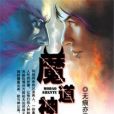 魔道神途 魔道神途