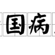 蠹國病民