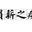 負薪之疾 負薪之疾