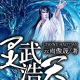 靈武浩天 靈武浩天