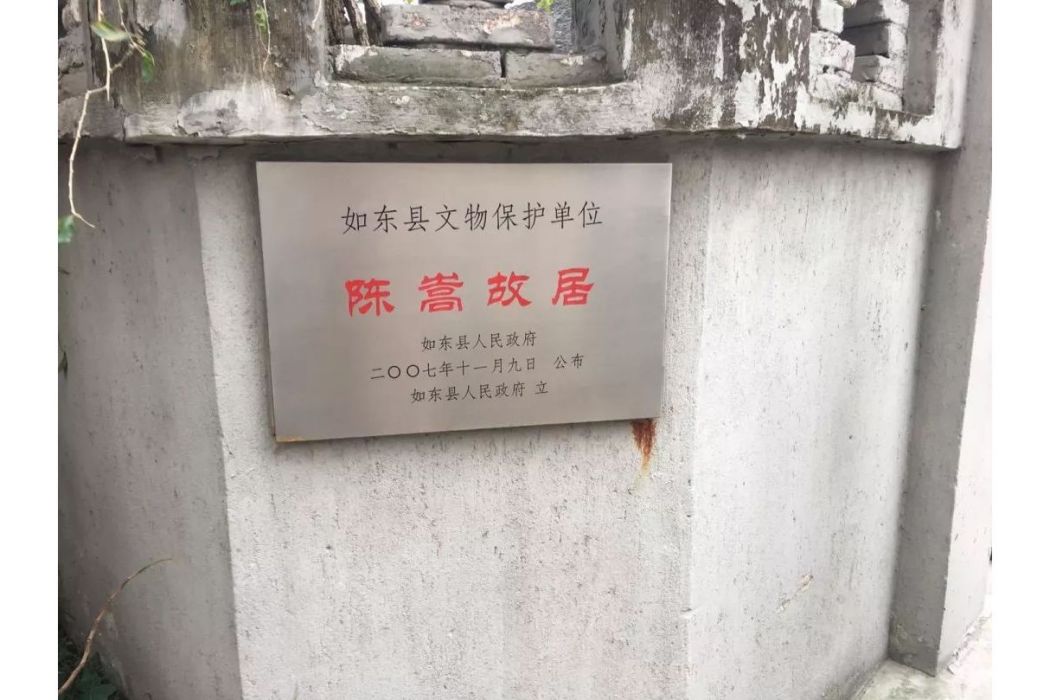 陳嵩故居 陳嵩故居