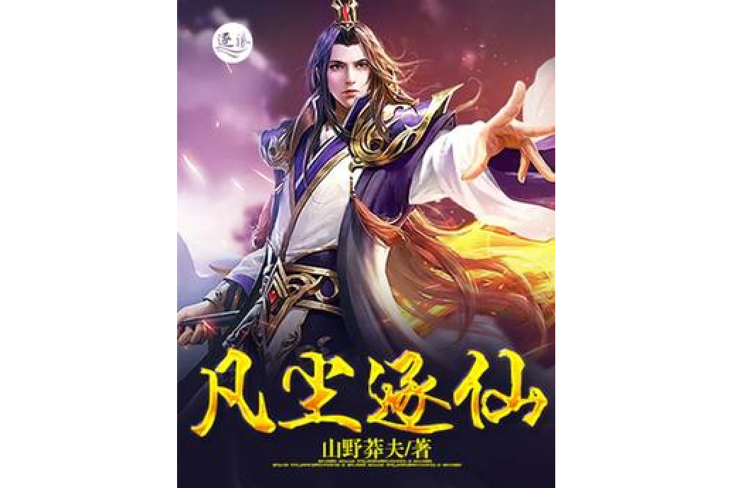 凡塵逐仙 凡塵逐仙