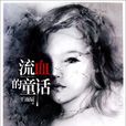 流血的童話