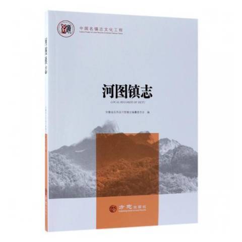 河圖鎮志(2018年方誌出版社出版的圖書) 河圖鎮志(2018年方誌出版社出版的圖書)