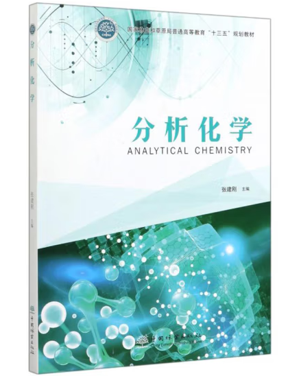 分析化學(2019年中國林業出版社出版的圖書) 分析化學(2019年中國林業出版社出版的圖書)