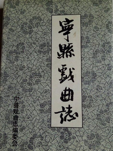 寧縣戲曲志 寧縣戲曲志