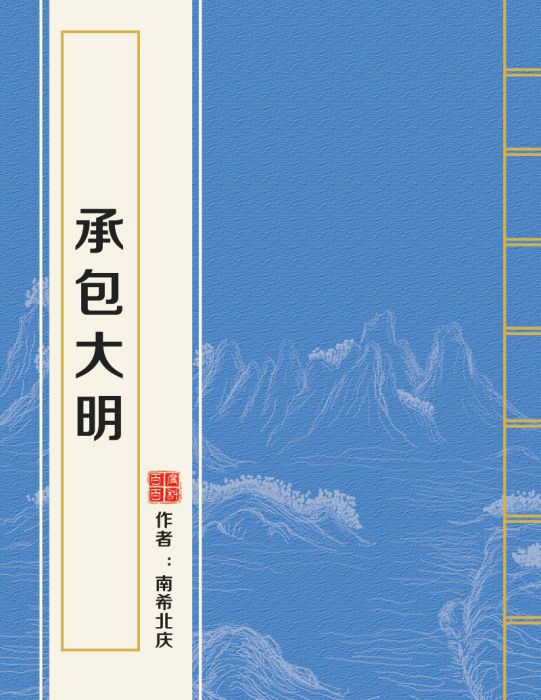 承包大明 承包大明