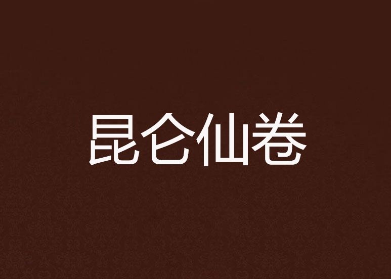 崑崙仙卷 崑崙仙卷