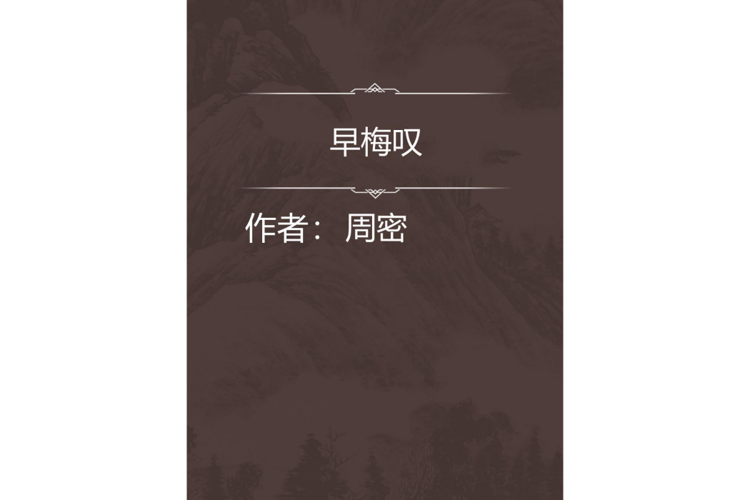 早梅嘆 早梅嘆