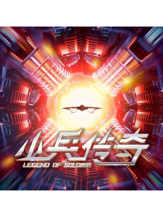 劃破星宇(段奧娟演唱的動畫主題曲) 劃破星宇(段奧娟演唱的動畫主題曲)