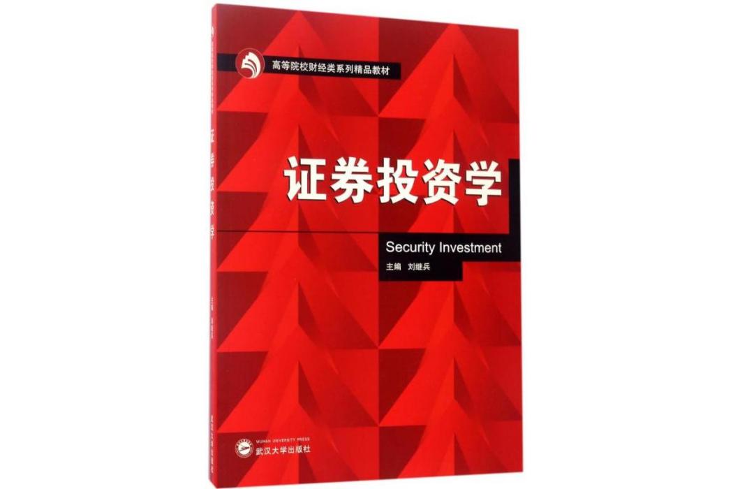 證券投資學(2017年武漢大學出版社出版的圖書) 證券投資學(2017年武漢大學出版社出版的圖書)
