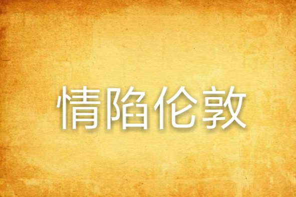 情陷倫敦 情陷倫敦