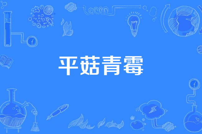 平菇青黴 平菇青黴
