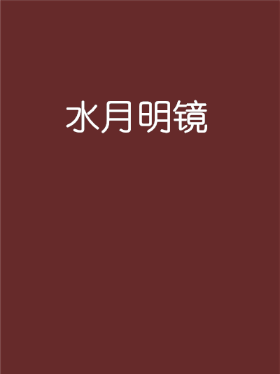 水月明鏡 水月明鏡
