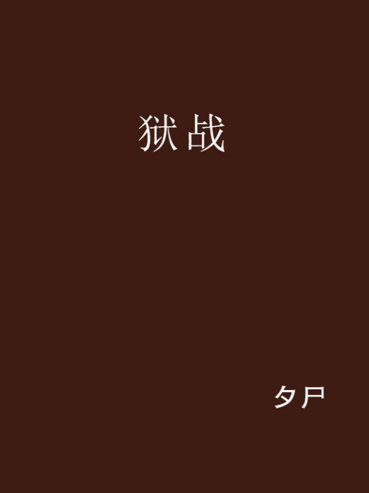 獄戰 獄戰