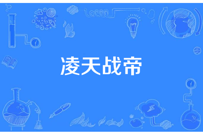 凌天戰帝(管禪武所著小說) 凌天戰帝(管禪武所著小說)