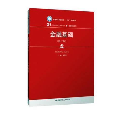 金融基礎(2019年中國人民大學出版社出版的圖書) 金融基礎(2019年中國人民大學出版社出版的圖書)
