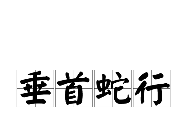 垂首蛇行