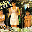 黑色午夜(1987年楊家安執導電影) 黑色午夜(1987年楊家安執導電影)