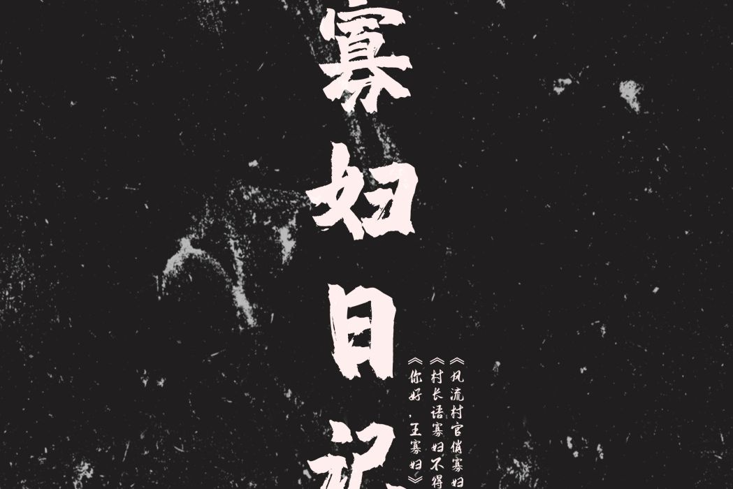 寡婦日記 寡婦日記