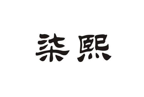 柒熙(住宅家具品牌) 柒熙(住宅家具品牌)