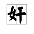 奸