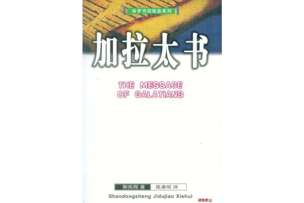 加拉太書 加拉太書