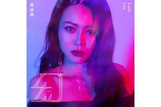 On my way(2023年林沛蕎演唱的歌曲) On my way(2023年林沛蕎演唱的歌曲)