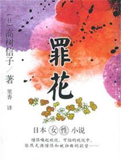 罪花 罪花