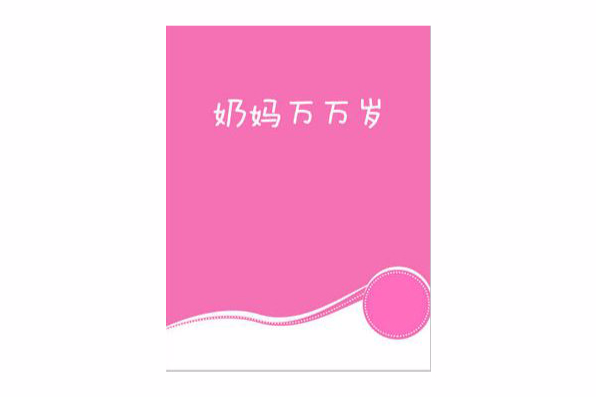 奶媽萬萬歲