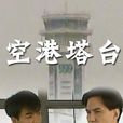 空港塔台 空港塔台