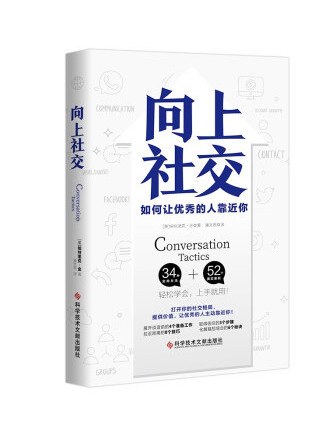 向上社交(2022年科學技術文獻出版社出版的圖書) 向上社交(2022年科學技術文獻出版社出版的圖書)