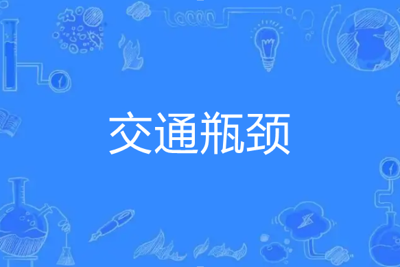 交通瓶頸 交通瓶頸
