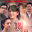 錯恨 錯恨