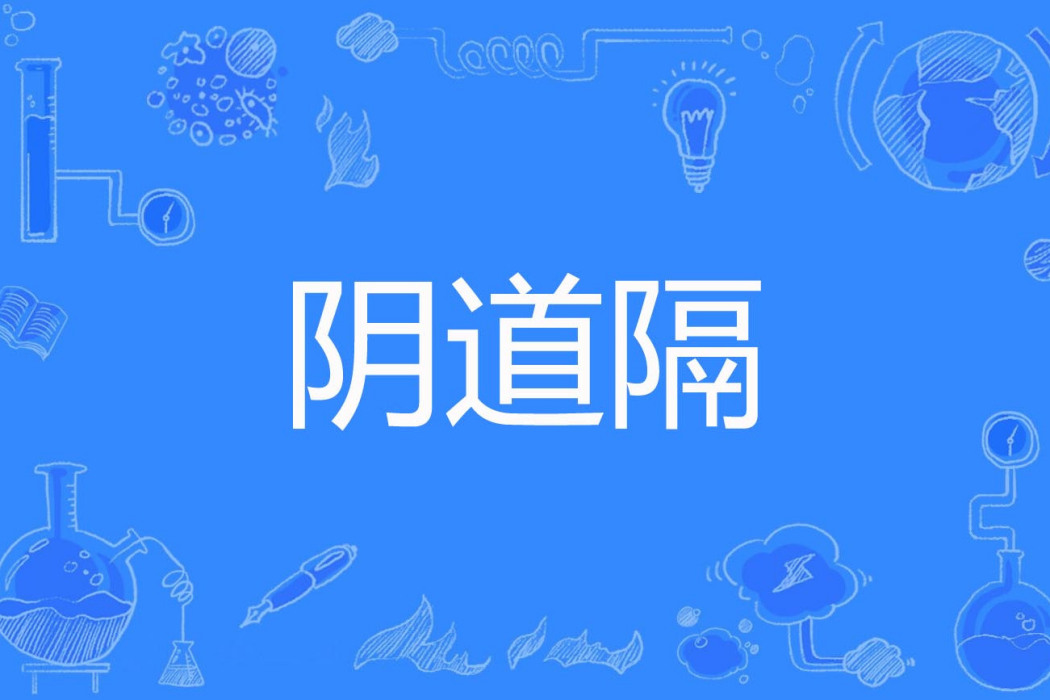 陰道隔 陰道隔