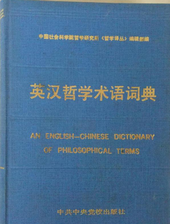 英漢哲學術語辭典