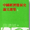 中國經濟發展史論文選集（上/下）