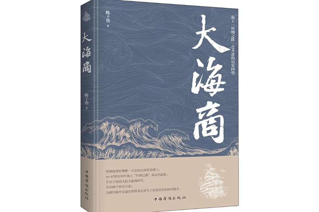 大海商(2019年中國華僑出版社出版的圖書) 大海商(2019年中國華僑出版社出版的圖書)