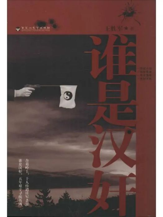 誰是漢奸(2016年百花洲文藝出版社出版的圖書) 誰是漢奸(2016年百花洲文藝出版社出版的圖書)