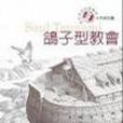 鴿子型教會 鴿子型教會