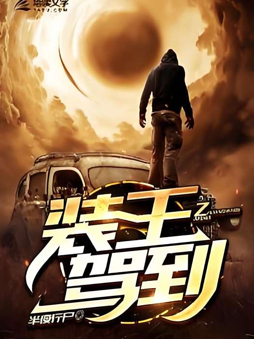 裝王駕到