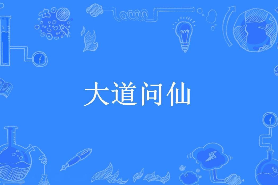 大道問仙(戀上所著小說) 大道問仙(戀上所著小說)