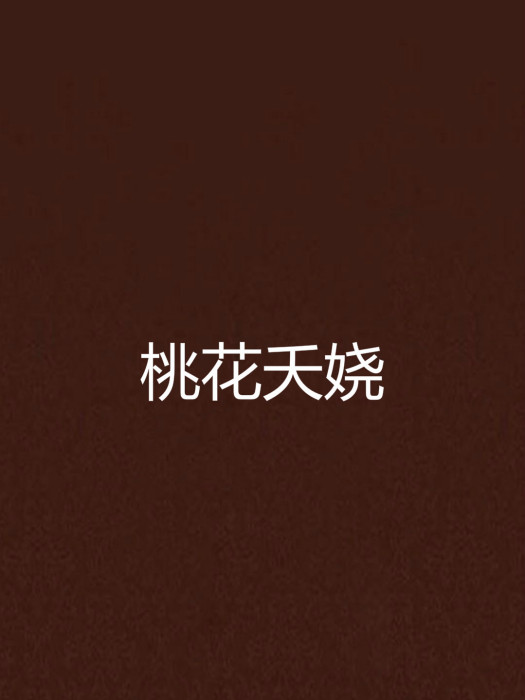 桃花夭嬈(架空歷史類網路小說) 桃花夭嬈(架空歷史類網路小說)
