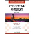 Protel 99 SE基礎教程(人民郵電出版社出版書籍)