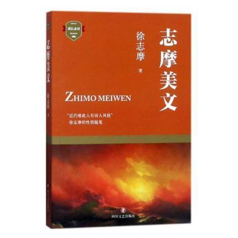 志摩美文 志摩美文