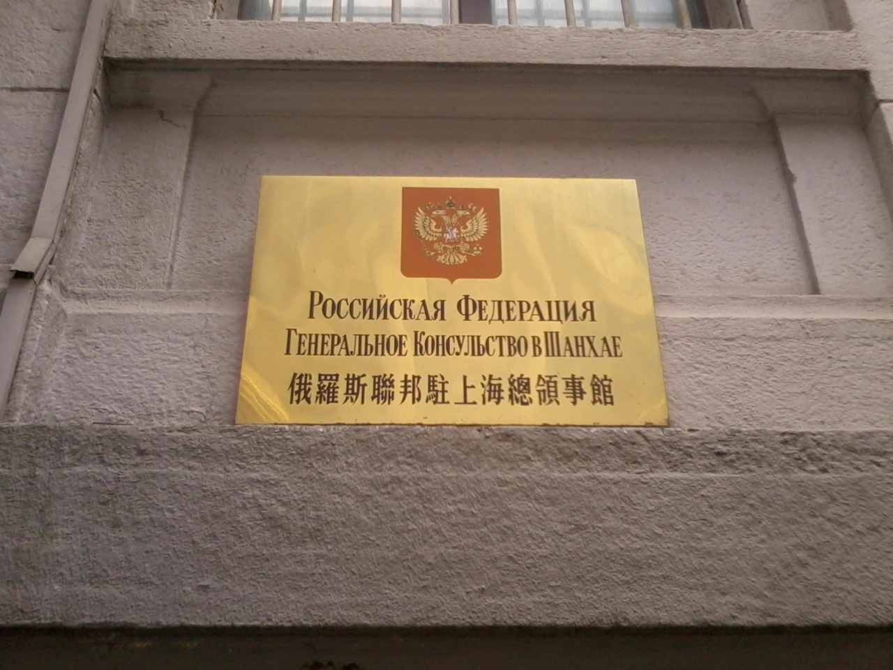俄羅斯聯邦駐上海總領事館