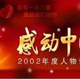 感動中國2002年度人物