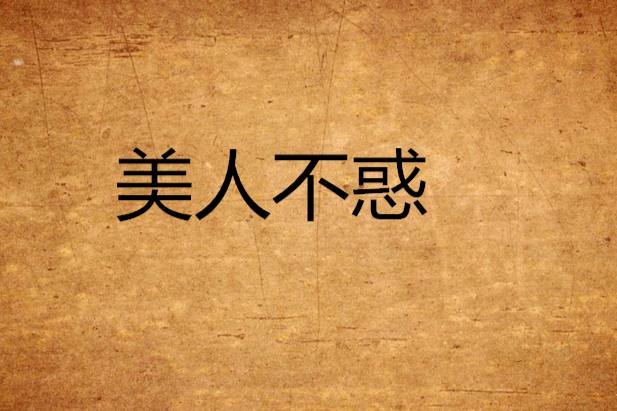美人不惑 美人不惑